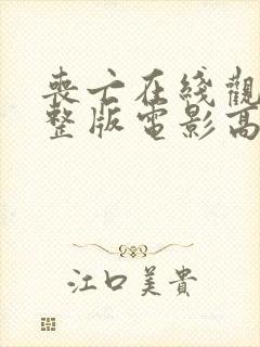 丧亡在线观看完整版电影高清