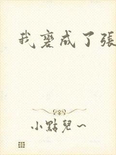 我变成了张无忌