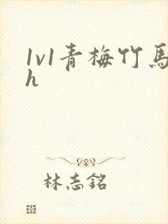 1v1青梅竹马h封面