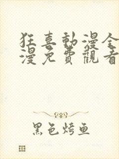 狂喜动漫全集动漫免费观看第一季