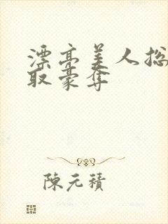 漂亮美人总被强取豪夺