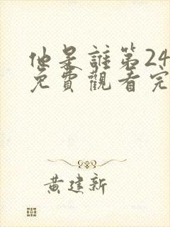 他是谁第24集免费观看完整版