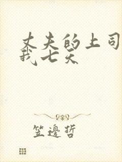 丈夫的上司侵犯我七天