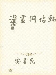 漫画网站韩漫免费封面