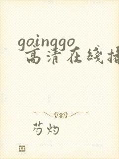 goinggo 高清在线播放