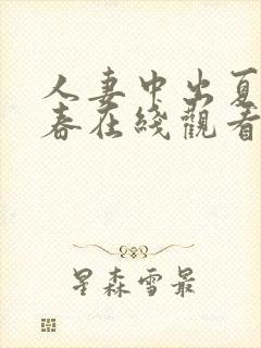 人妻中出夏目彩春在线观看