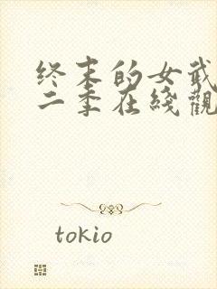 终末的女武神第二季在线观看