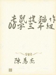 老鼠捉猫作文300字三年级