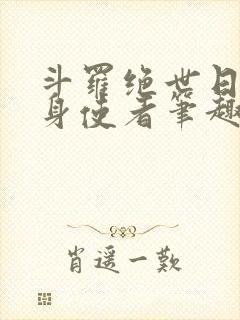 斗罗绝世日月替身使者笔趣阁