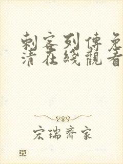 刺客列传免费高清在线观看