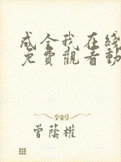 成全我在线观看免费观看动漫