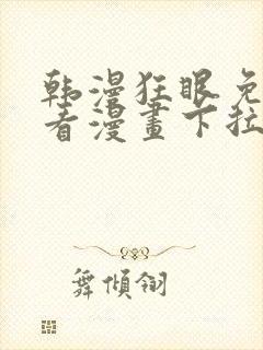 韩漫狂眼免费观看漫画下拉式漫画