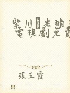 紫川·光明三杰 电视剧免费封面