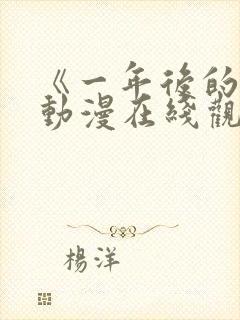 《一年后的你》动漫在线观看全集封面