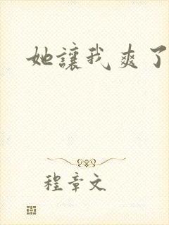 她让我爽了一夜