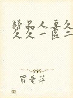 精品人妻久久久久久一区二区三区