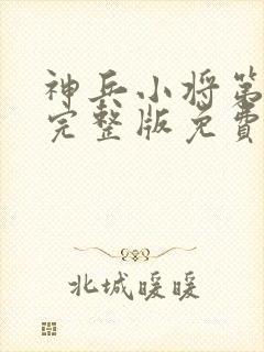 神兵小将第三季完整版免费封面
