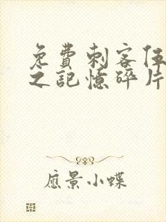 免费刺客伍六七之记忆碎片封面