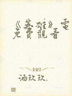 《英雄》电视剧免费观看