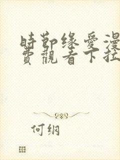 时节缘爱漫画免费观看下拉式漫画