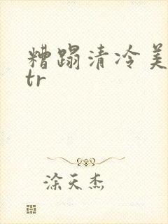 糟蹋清冷美人ntr