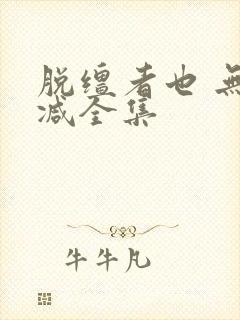 脱缰者也 无删减全集