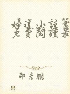 妇道小说笔趣阁免费阅读最新章节