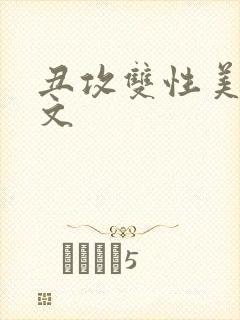 丑攻双性美人h文