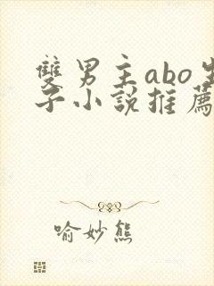 双男主abo生子小说推荐封面