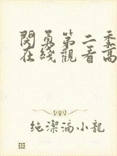 闵勇第二季全集在线观看高清免费封面