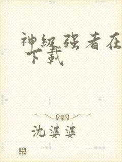 神级强者在都市 下载