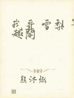 我哥 雪梨 笔趣阁