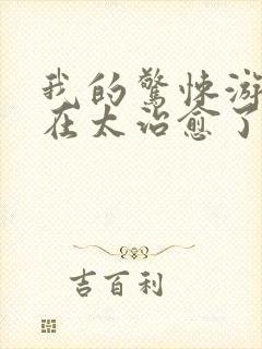 我的惊悚游戏实在太治愈了txt全本