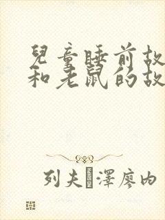 儿童睡前故事猫和老鼠的故事封面