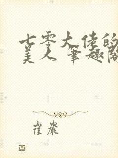 七零大佬的娇气美人 笔趣阁封面