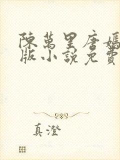 陈万里唐嫣然正版小说免费阅读