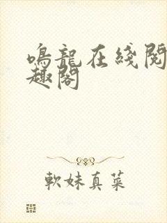 鸣龙在线阅读笔趣阁封面