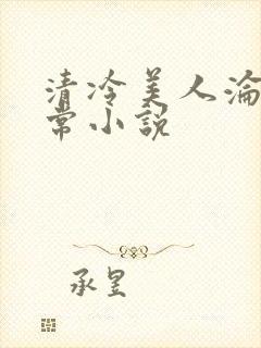 清冷美人沦落日常小说