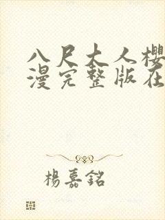 八尺大人樱花动漫完整版在线观看