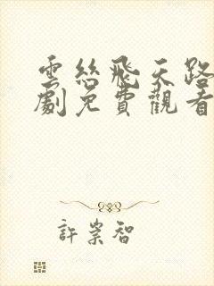 云丝飞天路电视剧免费观看全集