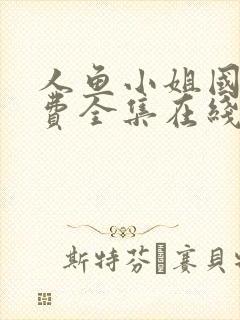 人鱼小姐国语免费全集在线观看高清