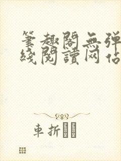 笔趣阁无弹窗在线阅读网站入口封面