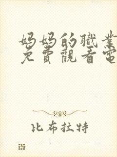 妈妈的职业在线免费观看电视剧