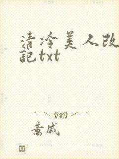 清冷美人改造日记txt