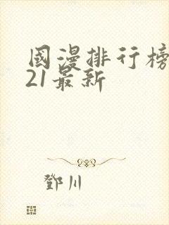 国漫排行榜2021最新
