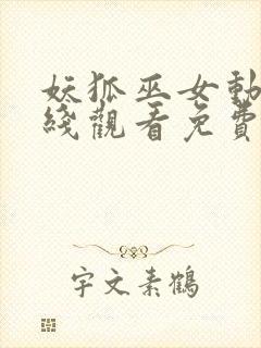 妖狐巫女动漫在线观看免费