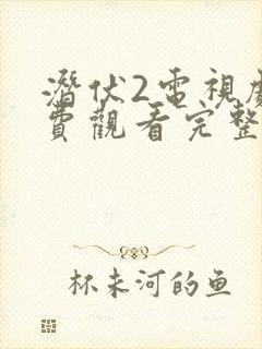 潜伏2电视剧免费观看完整版高清