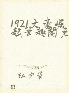 1921文豪崛起笔趣阁免费阅读