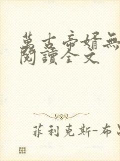 万古帝婿无删减阅读全文封面