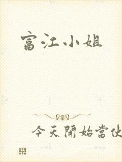 富江小姐